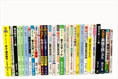 大学受験参考書・問題集・赤本の買取