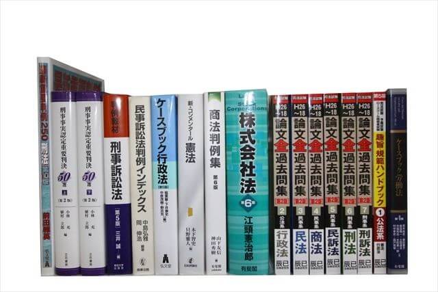 司法試験参考書・問題集の買取
