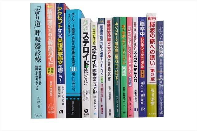 医学書･医学専門書の買取