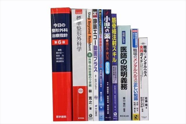 医学書･医学専門書の買取