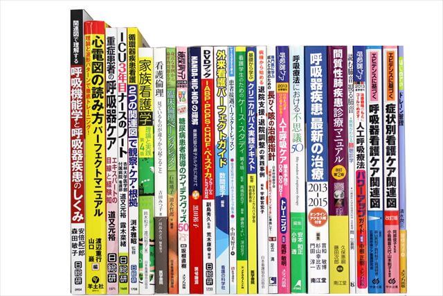 医学書･医学専門書、看護学の大学教科書・専門書の買取