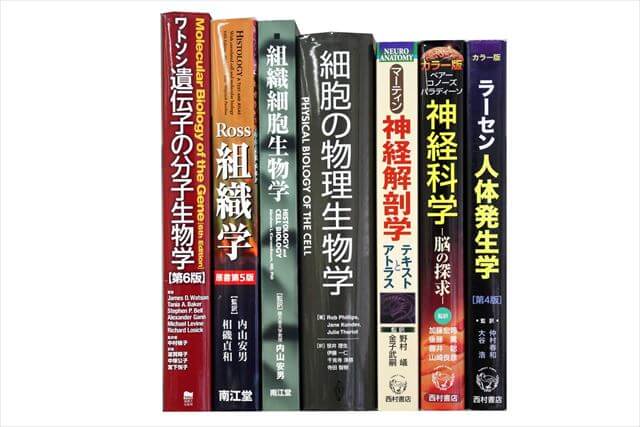医学書･医学専門書、生物学の教科書・専門書の買取