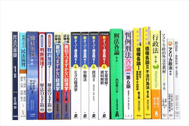 公務員試験参考書・問題集の買取