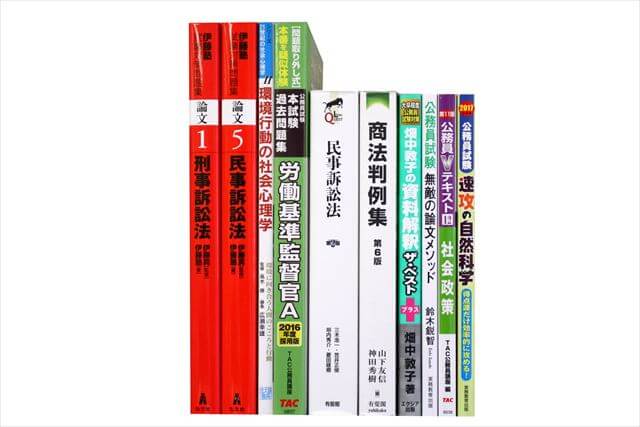 公務員試験参考書・問題集の買取