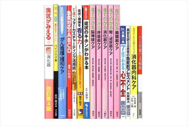 医学書･医学専門書、看護学の大学教科書・専門書の買取