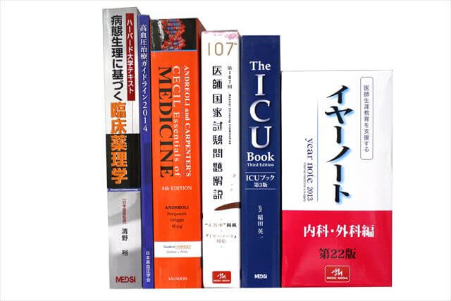 医学書･医学専門書の買取