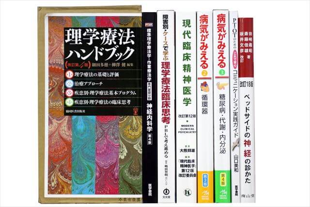 医学書･医学専門書、理学療法・作業療法・リハビリテーションの教科書・専門書の買取
