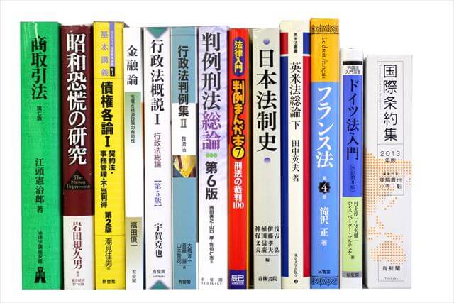 法律書・法律の大学教科書・専門書の買取