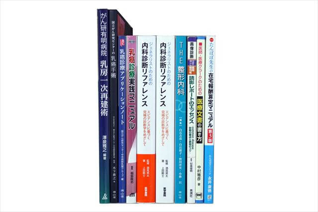 医学書･医学専門書の買取