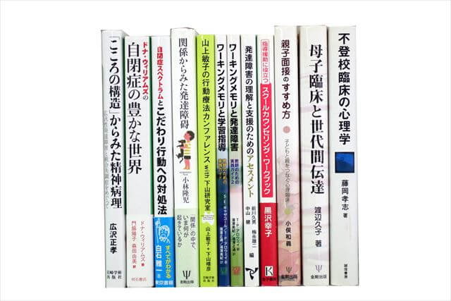 心理学の大学教科書・専門書の買取