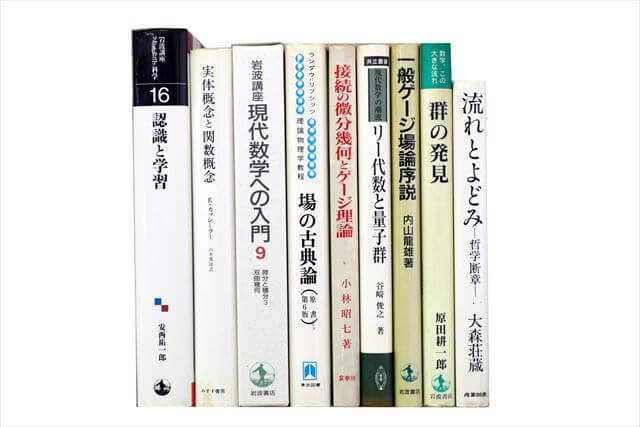 物理学・化学・数学の大学教科書・専門書の買取