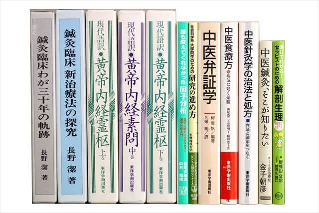 東洋医学・中医学・漢方・鍼灸の教科書・専門書の買取