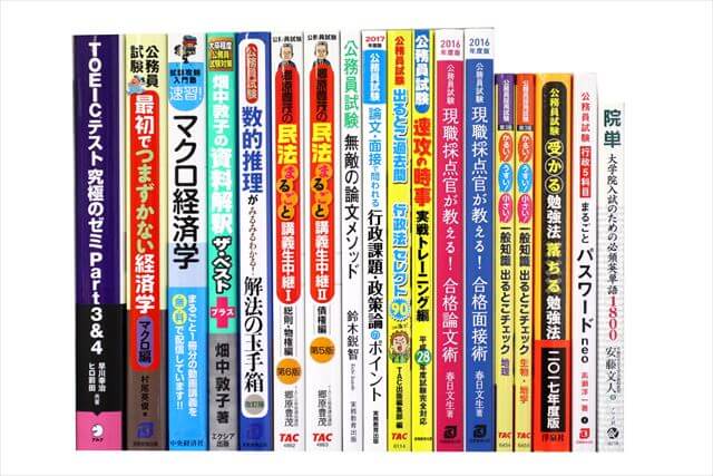 公務員試験参考書・問題集の買取