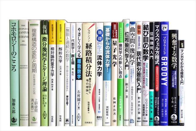物理学・化学・数学の大学教科書・専門書、洋書の買取