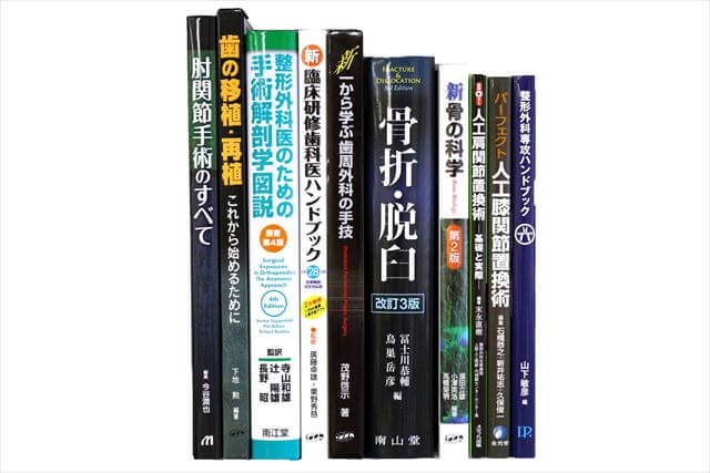 医学書･医学専門書の買取