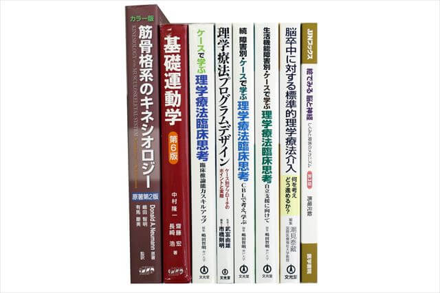医学書･医学専門書、理学療法・作業療法・リハビリテーションの教科書・専門書の買取