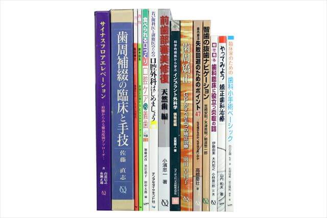 医学書･医学専門書、歯科学の大学教科書・専門書の買取