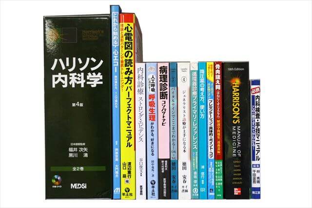 医学書･医学専門書の買取