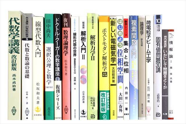 物理学・化学・数学の大学教科書・専門書の買取