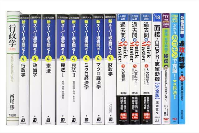 公務員試験参考書・問題集の買取