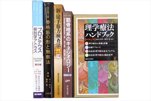医学書･医学専門書、理学療法・作業療法・リハビリテーションの教科書・専門書の買取