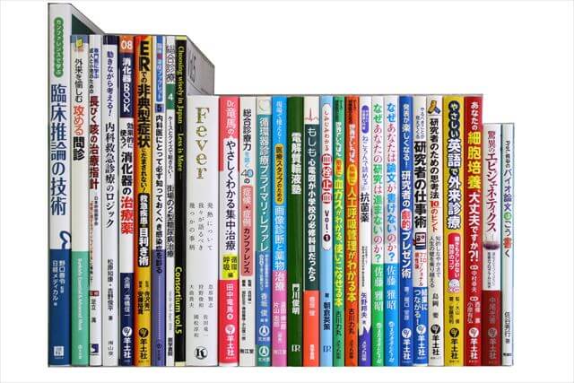 医学書･医学専門書の買取