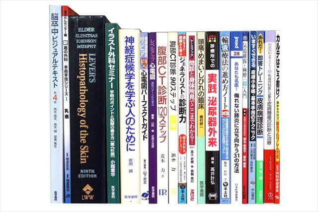 医学書･医学専門書の買取