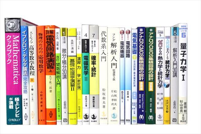 物理学・化学・数学の大学教科書・専門書の買取