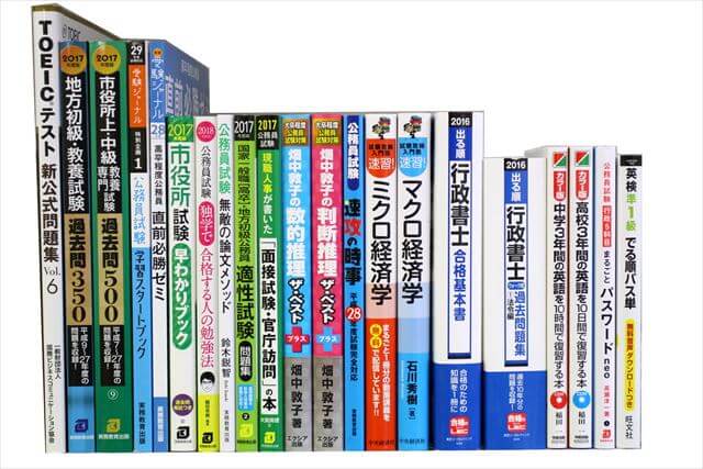 公務員試験参考書・問題集の買取