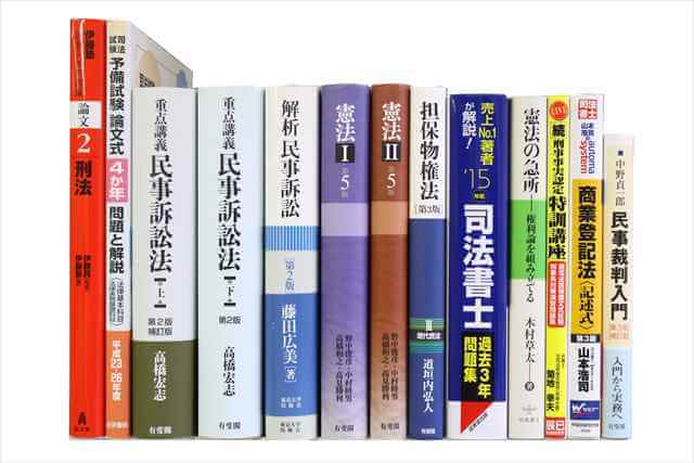 法律書・法律の大学教科書・専門書、司法試験参考書・問題集の買取