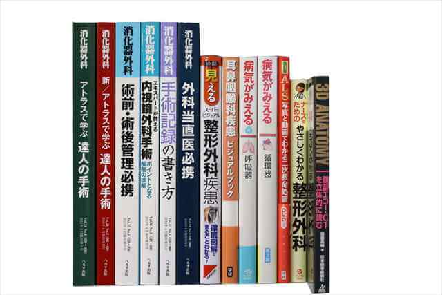 医学書･医学専門書の買取