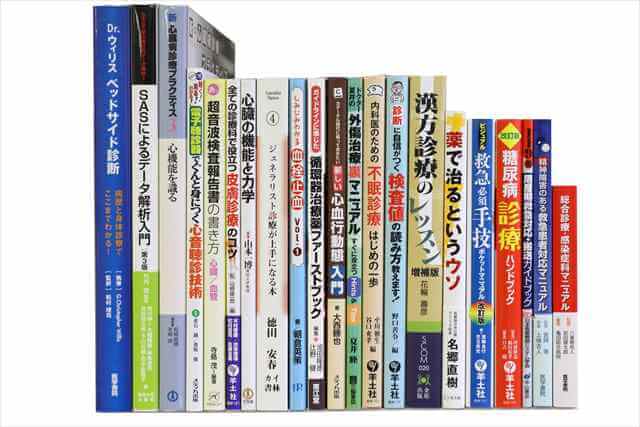 医学書･医学専門書の買取