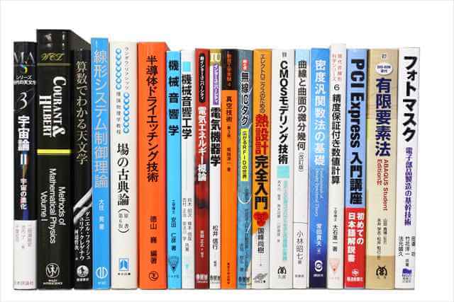 物理学・化学・数学の大学教科書・専門書の買取