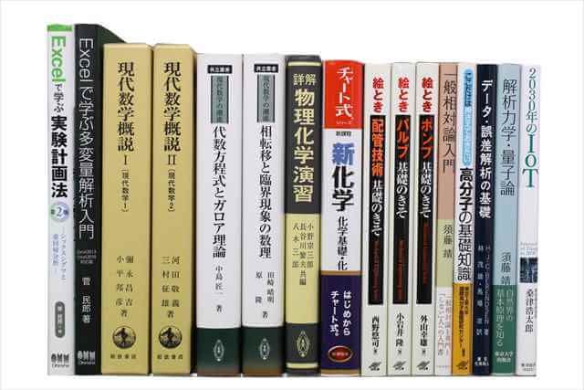 物理学・化学・数学の大学教科書・専門書の買取