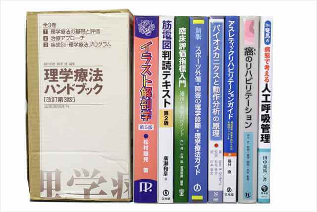 医学書･医学専門書、理学療法・作業療法・リハビリテーションの教科書・専門書の買取