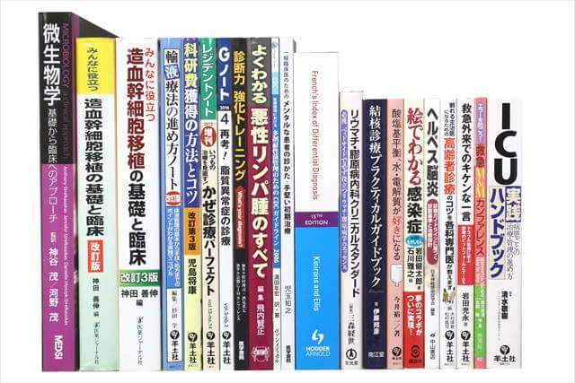 医学書･医学専門書の買取