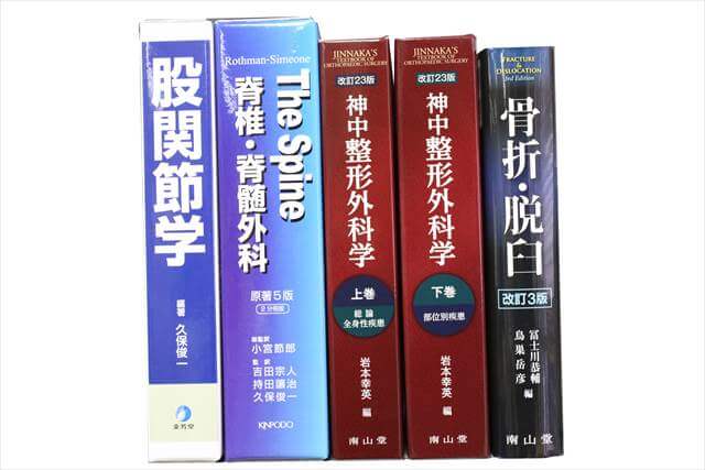 医学書･医学専門書の買取
