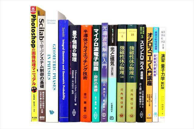 物理学・化学・数学の大学教科書・専門書の買取