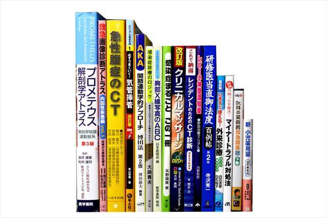 医学書･医学専門書の買取