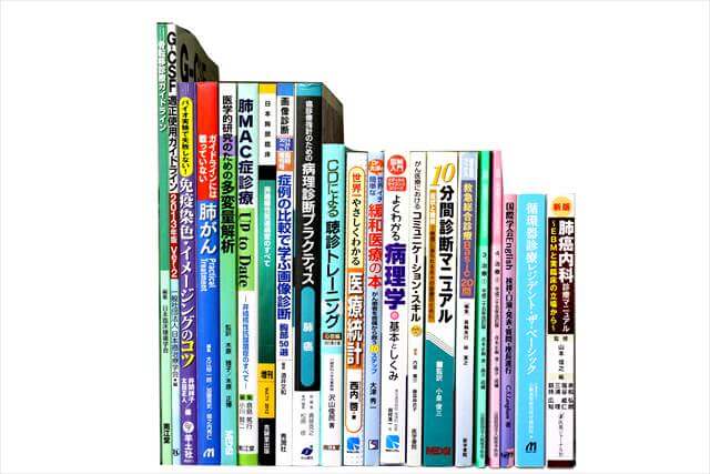 医学書･医学専門書の買取