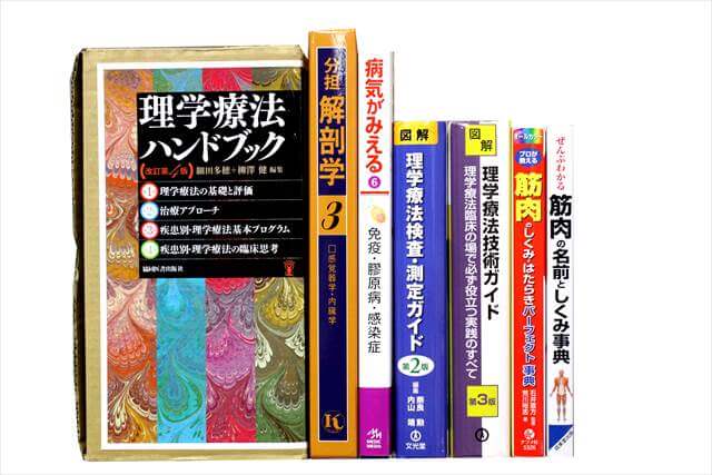 医学書･医学専門書、理学療法・作業療法・リハビリテーションの教科書・専門書の買取