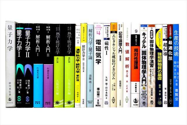 物理学・化学・数学の大学教科書・専門書の買取