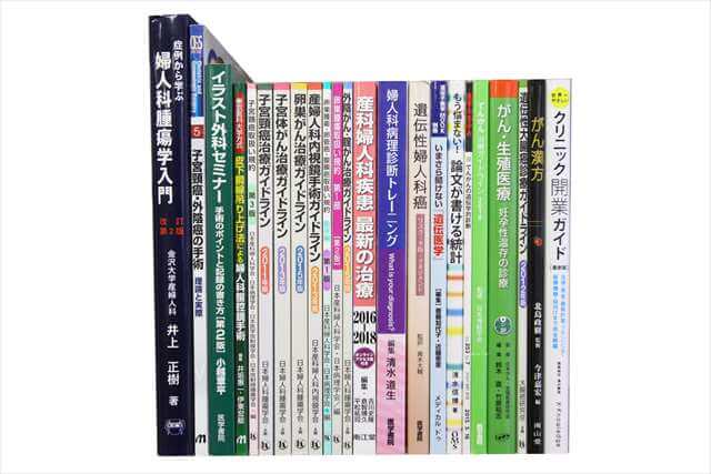医学書･医学専門書の買取