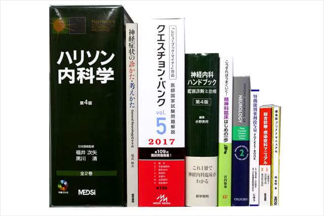 医学書･医学専門書、医師国家試験参考書・問題集の買取