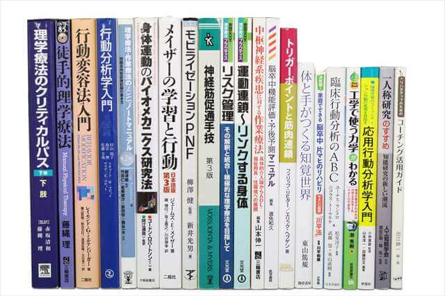 医学書･医学専門書、理学療法・作業療法・リハビリテーションの教科書・専門書の買取