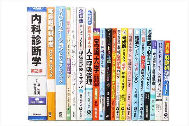医学書･医学専門書の買取