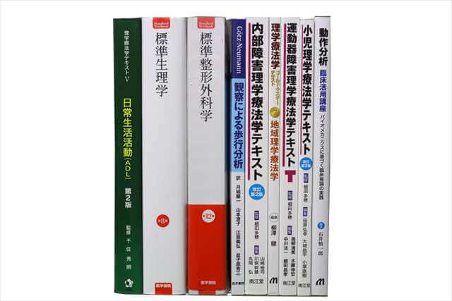 医学書･医学専門書、理学療法・作業療法・リハビリテーションの教科書・専門書の買取