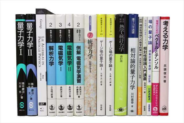 物理学・化学・数学の大学教科書・専門書の買取
