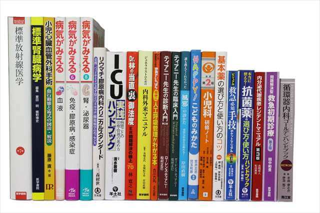 医学書･医学専門書の買取