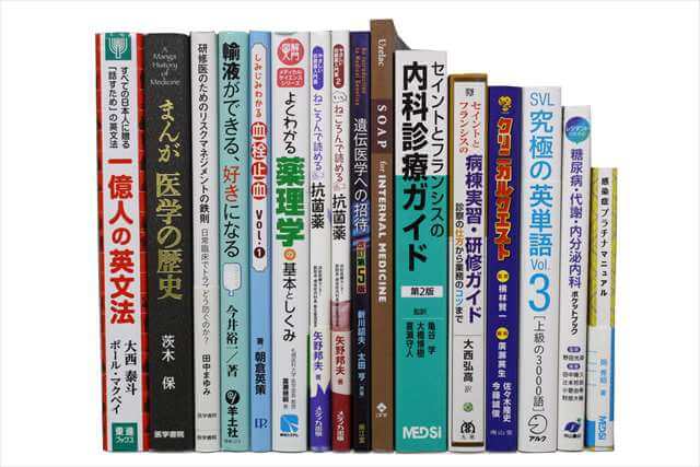 医学書･医学専門書、看護学の大学教科書・専門書の買取